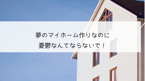 夢のマイホーム作りなのに憂鬱なんてならないで ココちよいくらし おうち作りカウンセラー